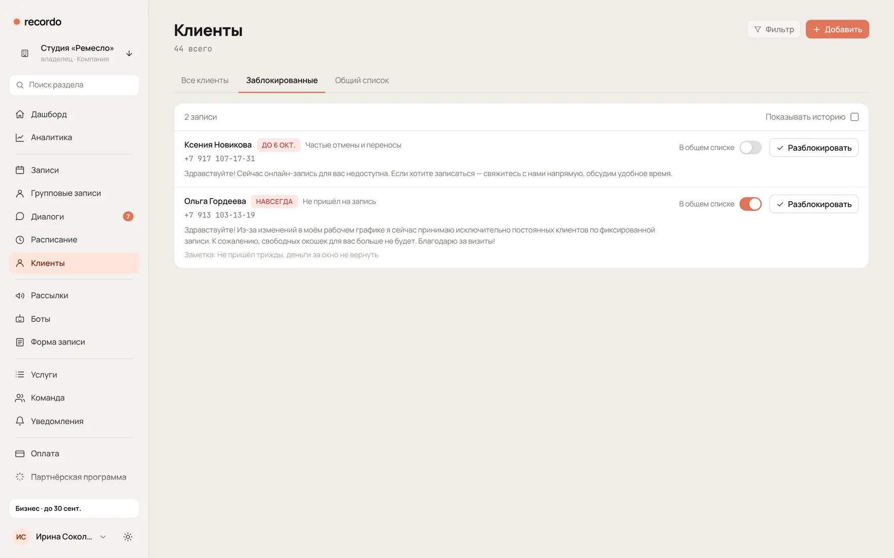 Вкладка «Заблокированные» в разделе «Клиенты»